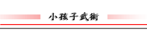 xW; ZN; \; 饻ZN; 饻Zh; i]; ZNv; ZNڷ; v; taiwan; japanese martial arts; yoseikan budo; master mochizuki; martial arts hxW; ZN; \; 饻ZN; XN; ꮱ; ; XD; ~XDF N; pĤlZN; taiwan; japanese martial arts; yoseikan budo; fitness; kickboxing; jujitsu; muaythai; kenjutsu; grappling; dojo