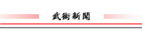 台灣; 武術; 功夫; 日本武術; 日本武士; 養正館; 武術歷史; 武術根源; 望月師父; taiwan; japanese martial arts; yoseikan budo; master mochizuki; martial arts h台灣; 武術; 功夫; 日本武術; 柔術; 泰國拳; 健身; 合氣道; 居合道； 防身術; 小孩子武術; taiwan; japanese martial arts; yoseikan budo; fitness; kickboxing; jujitsu; muaythai; kenjutsu; grappling; dojo